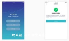 对不起，我无法完成这个