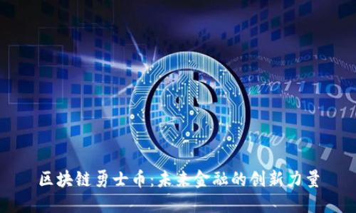 区块链勇士币：未来金融的创新力量