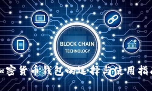 加密货币钱包的选择与使用指南
