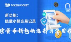加密货币钱包的选择与使