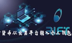 如何将加密货币从交易平