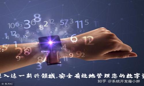   如何选择和注册一个加密货币钱包 / 
 guanjianci 加密货币, 钱包注册, 数字资产, 安全存储, 交易所 /guanjianci 

在数字经济的新时代，加密货币成为了越来越多用户投资和交易的一种选择。对于想要进入这一领域的新手来说，注册一个加密货币钱包是第一步。那么，究竟该如何选择和注册一个合适的加密货币钱包呢？

一、了解加密货币钱包的种类
在开始注册加密货币钱包之前，首先需要了解什么是加密货币钱包。不同于传统的钱包，加密货币钱包主要是用于存储和管理数字资产的一种软件或硬件设施。一般来说，加密货币钱包可以分为以下几类：
ul
listrong热钱包：/strong热钱包是指连接互联网的钱包，便于交易和使用，但相对来说安全性较低。常见的热钱包包括在线钱包和手机钱包。/li
listrong冷钱包：/strong冷钱包则与互联网隔离，主要用于长时间存储数字资产，如硬件钱包和纸钱包。冷钱包的安全性相对更高。/li
listrong桌面钱包：/strong桌面钱包是下载在电脑上的钱包应用，用户需定期备份，安全性在热钱包和冷钱包之间。/li
listrong交易所钱包：/strong很多加密货币交易所提供钱包服务，用户在交易平台上可以直接存储数字资产，但需注意安全风险。/li
/ul

二、选择合适的钱包
根据自己的需求，选择合适的加密货币钱包是非常重要的。主要可以考虑以下几点：
ul
listrong安全性：/strong安全性是选择钱包时最重要的因素。冷钱包一般比热钱包更安全，但同时也需要用户具备一定的技术能力来管理。/li
listrong易用性：/strong用户界面友好的钱包可以大大减少使用门槛，尤其适合新手。/li
listrong支持的币种：/strong确保所选钱包支持您希望投资的加密货币，不同钱包支持的币种可能不同。/li
listrong备份与恢复能力：/strong优质的钱包提供备份和恢复功能，以防止数据丢失。/li
listrong费用：/strong了解钱包的使用费用，交易和转账所需的费用会因钱包而异。/li
/ul

三、选择钱包服务商或平台
现在市场上有很多知名的钱包服务商及平台，用户在选择时可以参考以下知名品牌：
ul
listrongCoinbase：/strong一个全球最大的加密货币交易平台，同时也是一个提供数字资产钱包的服务商，操作简单，适合新手。/li
listrongBinance：/strong全球最大的数字资产交易所之一，提供安全的钱包服务，同时支持多种加密货币。/li
listrongMetaMask：/strong专注于以太坊网络的热钱包，用户可以使用它访问去中心化应用（DApp），用户体验良好。/li
listrongTrezor：/strong知名的硬件钱包，提供高安全性存储，适合长期持有资产的用户。/li
listrongLedger：/strong另一款著名的硬件钱包，支持多种加密货币，同时拥有良好的安全性。/li
/ul

四、注册钱包的基本步骤
注册加密货币钱包的步骤一般比较简单，通常包括以下几个步骤：
ol
listrong下载钱包应用：/strong根据选择的钱包类型和服务商，下载相应的钱包应用或访问其官网。/li
listrong创建账号：/strong填写必要的个人信息并创建账号，通常需要设置安全密码，确保账户安全。/li
listrong保存助记词：/strong在创建钱包过程中，会生成助记词或私钥，一定要将其妥善保存。/li
listrong进行身份验证：/strong某些平台可能要求进行身份验证，需提供相关证件。/li
listrong充值数字资产：/strong注册完成后，可以选择充值方式，向钱包中存入加密货币。/li
/ol

五、保障钱包安全的建议
无论选择何种钱包，保障数字资产的安全是至关重要的。以下是一些建议：
ul
listrong定期备份：/strong定期备份钱包，确保数据不丢失。/li
listrong启用双重验证：/strong如果钱包提供双重验证功能，务必启用，增加安全性。/li
listrong保持软件更新：/strong及时更新钱包软件，以避免安全漏洞。/li
listrong防止钓鱼攻击：/strong警惕网络钓鱼，避免访问不明链接和下载不明文件。/li
listrong分散风险：/strong将资产分散存放在不同钱包中，降低风险。/li
/ul

问题解答
1. 加密货币钱包的助记词有什么重要性？
助记词是钱包的重要组成部分，它是生成私钥的依据。助记词的安全性直接关系到用户的数字资产安全。如果用户丢失了助记词，就意味着钱包内的资金将无法恢复。因此，确保助记词的安全存储是非常重要的。
一般来说，助记词由12个到24个单词组成，唯一且随机的组合可以有效防止攻击者通过猜测来获取钱包的私钥。用户在创建钱包时，一定要认真记录并妥善保管。

2. 热钱包和冷钱包的安全性到底有哪些区别？
热钱包和冷钱包的主要区别在于它们的连接状态。热钱包通常连接到互联网，方便用户随时进行交易，这也使其容易受到黑客攻击和安全漏洞的威胁。相比之下，冷钱包则是离线存储，安全性较高，但不适合频繁交易，因为每次交易都需要连接网络，较为繁琐。
选择适合的类型需要根据用户的需求，频繁交易可以选择热钱包，不常交易的用户可以选择冷钱包来存储资产。

3. 在注册加密货币钱包时需要注意哪些安全问题？
注册加密货币钱包时，安全问题非常关键。用户需要：
- 选择知名度高的平台，研究该钱包的安全性与口碑；
- 认真设置强密码，并定期更换；
- 启用双重验证，增加二次确认的环节；
- 不轻信来自电子邮件或委托第三方的帮助，尽量在钱包官方网站上获取帮助；
- 定期检查账户交易记录，发现异常及时处置。

4. 如何管理和使用加密货币钱包中的资产？
管理和使用加密货币钱包中的资产需要遵循一定的原则：
- 定期检查账户余额和交易记录，确保所有操作正常；
- 学习如何进行加密货币的发送与接收，确保操作的准确；
- 考虑市场动态，确定是否需要增持、减持或卖出资产；
- 可以利用价格监测工具跟踪资产价格波动，以便及时做出交易决策。

5. 加密货币钱包的费用结构是怎样的？
加密货币钱包的费用结构通常包括几个方面：
- 转账费用：这是每次交易时需要支付的费用，通常由区块链网络的拥堵等级决定；
- 提现费用：从钱包到其他钱包或个人账户的转账可能会涉及提现费用，具体费用取决于钱包服务的规定；
- 交易手续费：某些钱包如交易所钱包对交易可能会收取一定的手续费。
用户在选择钱包时应仔细了解其费用结构，避免在交易中产生不必要的损失。

总的来说，注册加密货币钱包是投资数字资产的第一步。只要在选择和注册时多加谨慎，您就能更顺利地进入这一新兴领域，安全有效地管理您的数字资产。