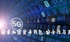 2023年最推荐的安卓加密货