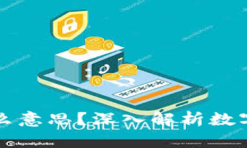 区块链的发币是什么意思？深入解析数字货币的本质与运作