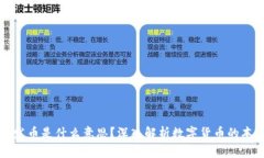 区块链的发币是什么意思