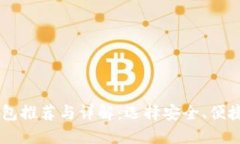 日本加密货币钱包推荐与
