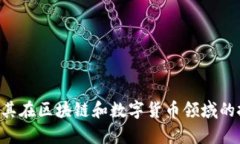 THS科技股及其在区块链和