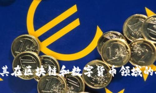 THS科技股及其在区块链和数字货币领域的投资前景分析
