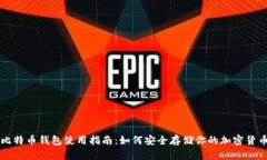 比特币钱包使用指南：如