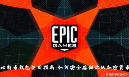 比特币钱包使用指南：如何安全存储你的加密货币