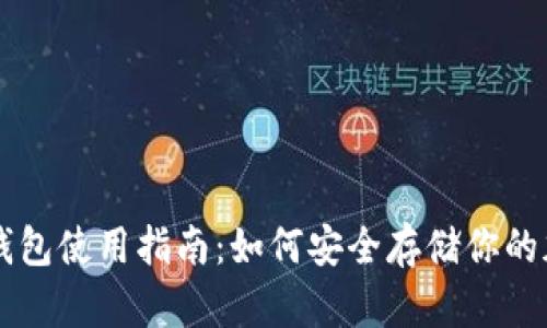 比特币钱包使用指南：如何安全存储你的加密货币