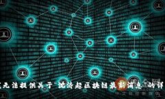 抱歉，我无法提供关于“