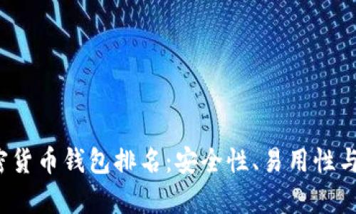 2023年加密货币钱包排名：安全性、易用性与功能全解析