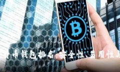 2023年加密货币钱包排名：