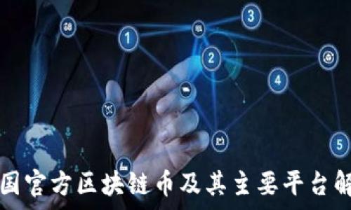 
中国官方区块链币及其主要平台解析