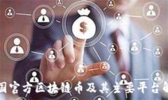  中国官方区块链币及其主