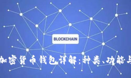 区块链加密货币钱包详解：种类、功能与安全性