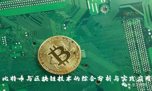 比特币与区块链技术的综合分析与实践应用