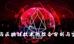 比特币与区块链技术的综