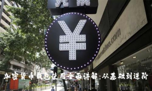 加密货币钱包使用全面讲解：从基础到进阶
