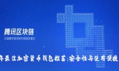 2023年最佳加密货币钱包推