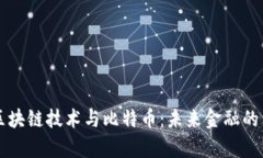 深入解析区块链技术与比