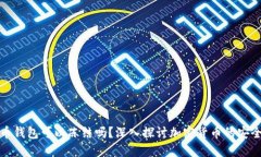 加密货币钱包可以冻结吗
