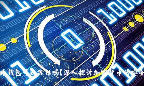 加密货币钱包可以冻结吗？深入探讨加密货币的安全与管理