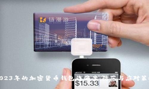 2023年的加密货币钱包诈骗案：防范与应对策略