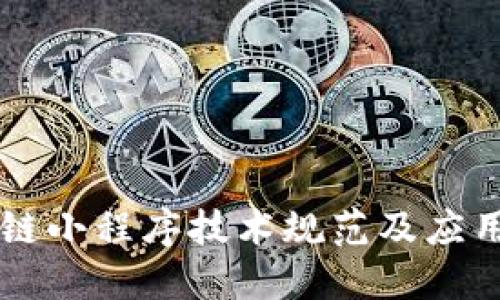 区块链小程序技术规范及应用指南