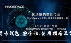 优质盾牌码加密货币钱包