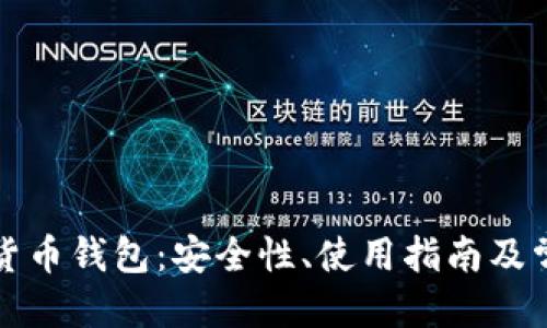 优质
盾牌码加密货币钱包：安全性、使用指南及常见问题解析
