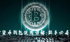加密货币钱包使用详解：