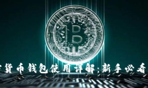 加密货币钱包使用详解：新手必看指南