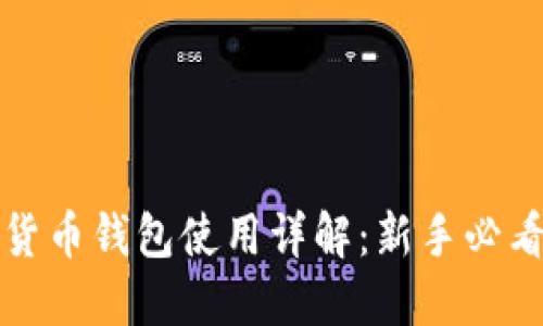 加密货币钱包使用详解：新手必看指南