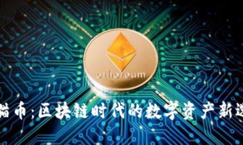 熊猫币：区块链时代的数字资产新选择