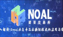 深入解析：Dmai大麦币及区