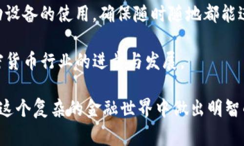   加密货币钱包全面解析：如何选择与使用？ / 

 guanjianci 加密货币, 钱包, 比特币, 数字货币, 安全性 /guanjianci 

一、加密货币钱包的基本概念
加密货币钱包是用户存储、管理、发送和接收加密货币的重要工具。不同于传统的钱包，加密货币钱包其实并不存储货币本身，而是保存用户的私钥和公钥。私钥是用来签署交易的，证明拥有某个特定地址中的加密货币，而公钥则是向其他人显示其账户地址的。通过这些钥匙的组合，加密货币的转移及交易得以实现。

加密货币钱包可以分为多种类型，包括热钱包、冷钱包、硬件钱包和软件钱包等。其中，热钱包是在联网状态下运行的，而冷钱包则是完全离线的，提供了更高的安全性。

二、加密货币钱包的分类
在深入了解加密货币钱包之前，我们有必要先对其进行分类。根据使用方式、存储形式等方面，可以将其分为以下几类：

h41. 热钱包/h4
热钱包是指连接互联网的钱包，它们通常提供快速的交易体验。用户可以便利地在不同平台之间转移加密货币。而热钱包又可以进一步分为在线钱包（网页钱包）、桌面钱包和手机钱包等。尽管热钱包具有便捷性，但是由于其在线特性，也更容易受到黑客攻击，安全性相对较低。

h42. 冷钱包/h4
冷钱包是不连接互联网的存储方式，通常包括纸钱包和硬件钱包。它们适合长期持有加密货币，因为不易受到网络攻击，安全性较高。例如，用户可以将私钥打印在纸上，或使用专门的硬件设备存储密钥。虽然冷钱包安全性更高，但在进行交易时，用户需要较为繁琐的步骤。

h43. 硬件钱包/h4
硬件钱包是一种特殊的冷钱包，它通常是一个USB设备，即使在连接到电脑上时，私钥也不会暴露。用户可以在使用硬件钱包时，通过按键确认交易。这种设备最大程度上降低了黑客盗窃用户资金的风险，是安全性和便捷性的一种折衷方案。

h44. 软件钱包/h4
软件钱包是通过应用程序进行管理的，它可以作为桌面、移动或在线服务存在。它们通常使用加密技术保护用户的私钥，但如果设备被病毒感染，仍然存在一定的风险。

三、如何选择合适的加密货币钱包
选择合适的加密货币钱包是确保数字资产安全的重要一环。选择时应考虑以下几个因素：

h41. 安全性/h4
安全性是选择加密货币钱包时最重要的因素。无论是热钱包还是冷钱包，用户都应选择具有良好声誉、广泛使用和经过充分验证的产品。对于冷钱包来说，选择硬件钱包也是一种保护资金的有效方式。

h42. 用户体验/h4
钱包的用户体验也非常重要。一些复杂的操作可能让初学者感到困惑，因此，界面友好、操作简便的钱包通常更易于上手。

h43. 支持的数字资产/h4
并非所有的钱包都支持所有的加密货币，因此在选择钱包时应考虑所需交易的具体数字资产。有些钱包可能只支持几种主流货币，而其他钱包则可能支持多种代币和链。

h44. 费用/h4
不同钱包在交易和转账时可能会收取不同的费用。在费用上应该仔细比较，选择适合自己使用金额和频率的产品。

h45. 客户支持/h4
良好的客户服务也是选择钱包时需要考虑的因素之一。如果用户在使用过程中遇到问题，能够快速获得帮助将大大提升体验。

四、如何使用加密货币钱包
在了解了钱包的选择后，接下来需要具体探讨如何使用这些钱包来管理加密货币。下面是使用加密货币钱包的基本流程：

h41. 创建钱包/h4
无论是选择热钱包还是冷钱包，创建新钱包的过程都非常简单。用户在应用程序或网站上输入特定信息后，钱包会生成相应的私钥和公钥，同时建议用户备份这些信息以防丢失。

h42. 存入加密货币/h4
创建完成后，可以通过交易所或其他个人那里获取加密货币，并将其存入钱包中。用户需要提供钱包地址（公钥）给对方，以便完成转账。

h43. 发送加密货币/h4
在需要转账时，用户需要输入对方的钱包地址，并输入希望转账的金额。在确认无误后，用户需用私钥签署交易，完成发送操作。

h44. 观察交易状态/h4
通过区块链浏览器，可以实时跟踪交易的确认状态。每次交易均需经过区块链网络的验证，确认时间也会因网络状况不同而异。

h45. 退出和备份/h4
使用完钱包后，未使用热钱包的情况最好及时登出，以免受到黑客攻击。同时，务必定期备份钱包，以防由于设备损坏导致资金的丢失。

五、常见的问题解答

h41. 使用加密货币钱包安全吗？/h4
安全性在加密货币钱包中是个极为重要的话题。用户需要明白，加密货币的安全不仅仅取决于钱包本身，前述的安全性涉及多个方面，如私钥的保护、设备安全以及网络安全等。热钱包由于始终连接互联网，存在被黑客攻击的风险；而冷钱包（如纸钱包、硬件钱包）则因不连接网络而相对安全。因此安全性问题的解决需要用户从多个层面进行防护。

首先，用户在选择钱包时应尽量选择经过广泛认可、声誉良好的产品，查看用户评价和安全审计报告。其次，对于生成的私钥，用户应妥善保管，不要轻易泄露。如果使用热钱包，则要确保使用强密码，并开启两步验证以增加额外的保护。


h42. 加密货币钱包丢失了，如何找回？/h4
如果用户不小心丢失了加密货币钱包，恢复的可能性取决于其安全措施。例如，硬件钱包通常提供备份选项，用户可以通过备份恢复其钱包。如果是在线钱包，很多平台会提供恢复密码的选项，但如果用户未备份相关信息，可能会很难找回账户。

对于纸钱包，加密货币地址和私钥的备份也是关键。恢复时，用户只需将私钥输入支持相同区块链的钱包中，即可找回资产。因此，定期备份和保管私钥是保证资金安全的最佳方式。

h43. 如何避免加密货币投资的骗局？/h4
加密货币的迅猛发展也诱发了不少投资骗局，因此在进行加密货币交易时，需保持高度警惕。首先，用户应对项目的背景进行深入调查，确认其合法性和透明度。如果项目方未向公众披露相关信息，应引起警惕。

此外，在投资前了解市场行情是非常重要的，若某个项目回报过高、速度过快，需保持警惕。认真选择交易所，确保其拥有足够的流动性和良好的声誉。如果发现有“确保收益”之类的承诺，一定要小心，因为没有任何投资是完全无风险的。

h44. 加密货币钱包的费用结构是怎样的？/h4
加密货币钱包的费用结构依钱包类型以及具体平台而异。一般来说，热钱包可能会收取交易手续费，而冷钱包在使用过程中通常没有费用。但在将加密货币转入另一钱包时，这两者都会涉及到网络手续费。用户在选择过程中，投资额较大时需比较这些费用，选择合适的产品。

在交易费用方面，用户还需注意；不同行业会由于网络拥堵程度不同，产生不同的交易费用。因此，了解市场状况，合理设置交易金额，有助于投资。

h45. 加密货币钱包的未来发展趋势是什么？/h4
随着区块链技术的快速发展和越来越多公司进入加密货币市场，加密货币钱包的未来发展趋势可以预见。首先，安全性将成为主要焦点。面临网络安全风险不断上升的现实，各钱包厂商将加大力度提升安全技术，例如多重身份验证等。

其次，用户体验将越来越受到重视。许多钱包将致力于简化操作流程，以迎合新手用户的需求。同时，移动端用户也会越来越多，钱包的应用需要逐渐适应移动设备的使用，确保随时随地都能进行交易。

最后，更多创新功能的推出也在所难免。未来，钱包不仅限于存储和管理加密货币，许多新钱包可能会将金融理财、DeFi等服务整合在一起，这将促进整个加密货币行业的进步与发展。

综上所述，加密货币钱包是用户进行数字资产交易与管理的重要工具。理解其分类与使用方法，以及关注安全性、费用结构和最新发展趋势，都有助于用户在这个复杂的金融世界中做出明智的决策。无论是新手还是资深投资者，都应不断学习，加深对钱包的了解，才能更好地拥抱未来的数字货币时代。