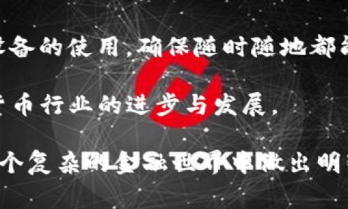   加密货币钱包全面解析：如何选择与使用？ / 

 guanjianci 加密货币, 钱包, 比特币, 数字货币, 安全性 /guanjianci 

一、加密货币钱包的基本概念
加密货币钱包是用户存储、管理、发送和接收加密货币的重要工具。不同于传统的钱包，加密货币钱包其实并不存储货币本身，而是保存用户的私钥和公钥。私钥是用来签署交易的，证明拥有某个特定地址中的加密货币，而公钥则是向其他人显示其账户地址的。通过这些钥匙的组合，加密货币的转移及交易得以实现。

加密货币钱包可以分为多种类型，包括热钱包、冷钱包、硬件钱包和软件钱包等。其中，热钱包是在联网状态下运行的，而冷钱包则是完全离线的，提供了更高的安全性。

二、加密货币钱包的分类
在深入了解加密货币钱包之前，我们有必要先对其进行分类。根据使用方式、存储形式等方面，可以将其分为以下几类：

h41. 热钱包/h4
热钱包是指连接互联网的钱包，它们通常提供快速的交易体验。用户可以便利地在不同平台之间转移加密货币。而热钱包又可以进一步分为在线钱包（网页钱包）、桌面钱包和手机钱包等。尽管热钱包具有便捷性，但是由于其在线特性，也更容易受到黑客攻击，安全性相对较低。

h42. 冷钱包/h4
冷钱包是不连接互联网的存储方式，通常包括纸钱包和硬件钱包。它们适合长期持有加密货币，因为不易受到网络攻击，安全性较高。例如，用户可以将私钥打印在纸上，或使用专门的硬件设备存储密钥。虽然冷钱包安全性更高，但在进行交易时，用户需要较为繁琐的步骤。

h43. 硬件钱包/h4
硬件钱包是一种特殊的冷钱包，它通常是一个USB设备，即使在连接到电脑上时，私钥也不会暴露。用户可以在使用硬件钱包时，通过按键确认交易。这种设备最大程度上降低了黑客盗窃用户资金的风险，是安全性和便捷性的一种折衷方案。

h44. 软件钱包/h4
软件钱包是通过应用程序进行管理的，它可以作为桌面、移动或在线服务存在。它们通常使用加密技术保护用户的私钥，但如果设备被病毒感染，仍然存在一定的风险。

三、如何选择合适的加密货币钱包
选择合适的加密货币钱包是确保数字资产安全的重要一环。选择时应考虑以下几个因素：

h41. 安全性/h4
安全性是选择加密货币钱包时最重要的因素。无论是热钱包还是冷钱包，用户都应选择具有良好声誉、广泛使用和经过充分验证的产品。对于冷钱包来说，选择硬件钱包也是一种保护资金的有效方式。

h42. 用户体验/h4
钱包的用户体验也非常重要。一些复杂的操作可能让初学者感到困惑，因此，界面友好、操作简便的钱包通常更易于上手。

h43. 支持的数字资产/h4
并非所有的钱包都支持所有的加密货币，因此在选择钱包时应考虑所需交易的具体数字资产。有些钱包可能只支持几种主流货币，而其他钱包则可能支持多种代币和链。

h44. 费用/h4
不同钱包在交易和转账时可能会收取不同的费用。在费用上应该仔细比较，选择适合自己使用金额和频率的产品。

h45. 客户支持/h4
良好的客户服务也是选择钱包时需要考虑的因素之一。如果用户在使用过程中遇到问题，能够快速获得帮助将大大提升体验。

四、如何使用加密货币钱包
在了解了钱包的选择后，接下来需要具体探讨如何使用这些钱包来管理加密货币。下面是使用加密货币钱包的基本流程：

h41. 创建钱包/h4
无论是选择热钱包还是冷钱包，创建新钱包的过程都非常简单。用户在应用程序或网站上输入特定信息后，钱包会生成相应的私钥和公钥，同时建议用户备份这些信息以防丢失。

h42. 存入加密货币/h4
创建完成后，可以通过交易所或其他个人那里获取加密货币，并将其存入钱包中。用户需要提供钱包地址（公钥）给对方，以便完成转账。

h43. 发送加密货币/h4
在需要转账时，用户需要输入对方的钱包地址，并输入希望转账的金额。在确认无误后，用户需用私钥签署交易，完成发送操作。

h44. 观察交易状态/h4
通过区块链浏览器，可以实时跟踪交易的确认状态。每次交易均需经过区块链网络的验证，确认时间也会因网络状况不同而异。

h45. 退出和备份/h4
使用完钱包后，未使用热钱包的情况最好及时登出，以免受到黑客攻击。同时，务必定期备份钱包，以防由于设备损坏导致资金的丢失。

五、常见的问题解答

h41. 使用加密货币钱包安全吗？/h4
安全性在加密货币钱包中是个极为重要的话题。用户需要明白，加密货币的安全不仅仅取决于钱包本身，前述的安全性涉及多个方面，如私钥的保护、设备安全以及网络安全等。热钱包由于始终连接互联网，存在被黑客攻击的风险；而冷钱包（如纸钱包、硬件钱包）则因不连接网络而相对安全。因此安全性问题的解决需要用户从多个层面进行防护。

首先，用户在选择钱包时应尽量选择经过广泛认可、声誉良好的产品，查看用户评价和安全审计报告。其次，对于生成的私钥，用户应妥善保管，不要轻易泄露。如果使用热钱包，则要确保使用强密码，并开启两步验证以增加额外的保护。


h42. 加密货币钱包丢失了，如何找回？/h4
如果用户不小心丢失了加密货币钱包，恢复的可能性取决于其安全措施。例如，硬件钱包通常提供备份选项，用户可以通过备份恢复其钱包。如果是在线钱包，很多平台会提供恢复密码的选项，但如果用户未备份相关信息，可能会很难找回账户。

对于纸钱包，加密货币地址和私钥的备份也是关键。恢复时，用户只需将私钥输入支持相同区块链的钱包中，即可找回资产。因此，定期备份和保管私钥是保证资金安全的最佳方式。

h43. 如何避免加密货币投资的骗局？/h4
加密货币的迅猛发展也诱发了不少投资骗局，因此在进行加密货币交易时，需保持高度警惕。首先，用户应对项目的背景进行深入调查，确认其合法性和透明度。如果项目方未向公众披露相关信息，应引起警惕。

此外，在投资前了解市场行情是非常重要的，若某个项目回报过高、速度过快，需保持警惕。认真选择交易所，确保其拥有足够的流动性和良好的声誉。如果发现有“确保收益”之类的承诺，一定要小心，因为没有任何投资是完全无风险的。

h44. 加密货币钱包的费用结构是怎样的？/h4
加密货币钱包的费用结构依钱包类型以及具体平台而异。一般来说，热钱包可能会收取交易手续费，而冷钱包在使用过程中通常没有费用。但在将加密货币转入另一钱包时，这两者都会涉及到网络手续费。用户在选择过程中，投资额较大时需比较这些费用，选择合适的产品。

在交易费用方面，用户还需注意；不同行业会由于网络拥堵程度不同，产生不同的交易费用。因此，了解市场状况，合理设置交易金额，有助于投资。

h45. 加密货币钱包的未来发展趋势是什么？/h4
随着区块链技术的快速发展和越来越多公司进入加密货币市场，加密货币钱包的未来发展趋势可以预见。首先，安全性将成为主要焦点。面临网络安全风险不断上升的现实，各钱包厂商将加大力度提升安全技术，例如多重身份验证等。

其次，用户体验将越来越受到重视。许多钱包将致力于简化操作流程，以迎合新手用户的需求。同时，移动端用户也会越来越多，钱包的应用需要逐渐适应移动设备的使用，确保随时随地都能进行交易。

最后，更多创新功能的推出也在所难免。未来，钱包不仅限于存储和管理加密货币，许多新钱包可能会将金融理财、DeFi等服务整合在一起，这将促进整个加密货币行业的进步与发展。

综上所述，加密货币钱包是用户进行数字资产交易与管理的重要工具。理解其分类与使用方法，以及关注安全性、费用结构和最新发展趋势，都有助于用户在这个复杂的金融世界中做出明智的决策。无论是新手还是资深投资者，都应不断学习，加深对钱包的了解，才能更好地拥抱未来的数字货币时代。