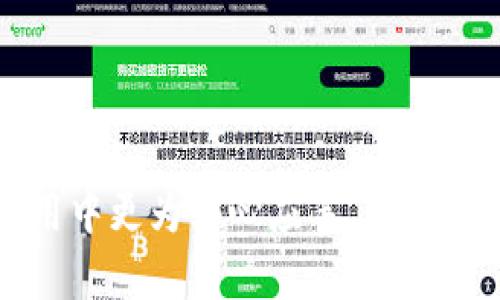   如何获取高清版加密货币钱包截图全面指南 / 
 guanjianci 加密货币, 钱包截图, 高清版, 数字资产, 安全性 /guanjianci 

在数字时代，加密货币的普及使得许多人开始关注并使用各种加密货币钱包，以便存储、交易和管理他们的数字资产。在这个过程中，很多用户可能会需要对他们的加密货币钱包进行截图，以便共享信息、记录交易或进行安全备份。然而，高清版的加密货币钱包截图不仅仅是为了美观。它能确保在查看和操作时，更加清晰可读，同时也有助于提升信息的安全性和可靠性。本文将详细介绍如何截图、为何选择高清版截图、以及在截图过程中的注意事项。此外，我们还将探讨一些可能遇到的问题及其解决方案。

第一部分：为何选择高清版加密货币钱包截图
现代社会的快速发展让信息的处理和传播变得日益重要。在交易加密货币时，掌握清晰、高清的信息显得尤为重要。首先，高清截图可以避免因低分辨率引起的误解，确保交易和账户信息能够被准确解读。例如，一些数字货币钱包可能会显示复杂的数字和字母，如果用低质量截图，可能会导致识别错误，从而造成不必要的损失。

此外，高清截图在进行个人和商业交流的过程中更显专业性。当你需要向他人展示你的钱包信息时，清晰的图像能够给人留下良好的第一印象，这在某些情况下可能会增强交易的信任感。同时，高质量的截图还可以用于存档，记录你在某段时间的资产变化和交易记录。

第二部分：如何截图加密货币钱包
在截图之前，首先确保你所使用的加密货币钱包是一个安全的、值得信赖的平台。不同的加密货币钱包在操作上可能会有所不同，以下是一般性的截图步骤：

1. **打开钱包应用**：首先，确保你已登录到你的加密货币钱包，并导航到你想要截图的页面。你可能希望截图显示你的资产总值、最近的交易记录或者安全设置。

2. **调整窗口大小**：在计算机上，适当调整你的钱包窗口，使其尽可能适合你的高清显示器。确保所有需要的信息都在截图区域内，且文字清晰可读。

3. **使用截图工具**：在不同的操作系统上，截图的方式可能会有所不同。对于Windows系统，你可以使用“Snipping Tool”或“Snip 
								
                        </div>
					<!-- Share & comments area start -->
					<div class=