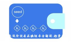 2023年低价优质区块链币全