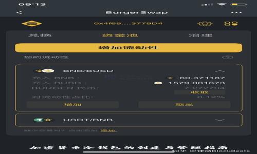 加密货币冷钱包的创建与管理指南