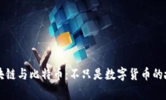 区块链与比特币：不只是