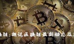 探索区块链：胡说区块链