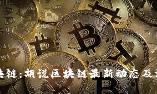 探索区块链：胡说区块链最新动态及深度解析