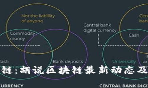 探索区块链：胡说区块链最新动态及深度解析