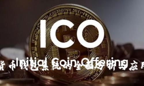 加密货币钱包系统的全面分析与应用指南