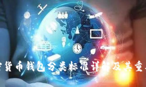 加密货币钱包分类标准详解及其重要性