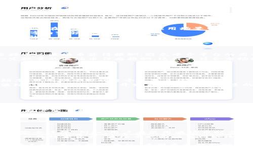   波场币与区块链：真相与误解的深度探究 / 

 guanjianci 波场币, 区块链, 加密货币, Tron's technology, 数字资产 /guanjianci 

波场币（Tron）近年来在加密货币市场上引起了广泛关注，尤其是在与区块链技术相关的讨论中。然而，许多人对波场币的理解存在误区，认为波场币即是区块链技术。本文将深入探讨波场币与区块链之间的关系，以及为什么波场币不是区块链本身。此外，我们将讨论五个可能的相关问题，帮助读者更全面地理解这个话题。

波场币的基本概念
波场币是由波场基金会创建的一种数字资产，旨在通过区块链技术实现内容的去中心化分享和自我管理。波场的最终目标是构建一个去中心化的互联网，为用户提供更自由和公平的数字环境。
波场币的主要特点包括快速的交易速度、较低的交易成本以及可扩展性。这些特性使得波场币在数字内容领域的应用潜力巨大，比如在线游戏、社交媒体、音乐和影视内容的分发等。

区块链技术的基本概念
区块链是一种分布式数据库技术，其核心特征是去中心化和不可篡改。它通过一系列相互关联的区块将数据结构化，而每个区块都是加密的，包含了一定数量的交易记录，并通过网络中所有节点进行验证。
区块链技术的应用不仅限于加密货币，还包括智能合约、供应链管理、身份验证和众多其它领域。其安全性和透明性使其成为现代数字经济的重要基础设施。

波场币与区块链的关系
波场币并不是区块链，而是依托于区块链技术所构建的加密货币。波场币运行在波场区块链上，利用区块链的去中心化特性来确保交易的安全性和透明度。因此，波场币与区块链的关系就是币与技术的关系。
波场区块链的设计专注于内容创造、存储和分享，使其与比特币或以太坊这样的传统区块链有所不同。波场的目标是成为一个内容的自由土壤，为各种数字内容创造者提供服务。

常见的误解
许多用户由于缺乏对波场币和区块链的深入理解，容易将它们混淆。首先，波场币是并不等同于区块链，后者是一种技术，而前者是建立在该技术基础上的一种数字资产。此外，波场币的功能也并不局限于交易，更重要的是其在数字内容领域的应用。

问题讨论

1. 波场币与其他加密货币相比有哪些独特优势？
波场币在加密货币市场中具有多个独特优势，尤其是在内容分发和应用程序开发方面。
首先，波场币的交易速度非常快。波场的区块链设计允许每秒处理数千笔交易，相比于传统的比特币或以太坊网络，这一速度是显著提高的。特别是在内容消费频繁的应用场景中，快速交易的能力可以大大提升用户体验。
其次，波场币的交易费用相对较低，这使得小额支付变得更为可行，使得微交易（如内容的小额支付）成为可能。这在很多需要频繁小额支付的数字内容领域尤其重要。
此外，波场币拥有强大的开发生态系统，吸引了大量的DApp（去中心化应用程序）开发者。这种生态系统的繁荣促进了波场币的使用和价值的提升。

2. 波场币如何提升内容创作者的收益？
波场币通过去中心化的方式重新定义了内容分发的生态，允许内容创作者直接与消费者接触，从而提升他们的收益。
首先，在传统内容分发模型中，平台通常会收取较高的分成费用，内容创作者往往只能获得一小部分收益。在波场生态中，内容创作者可以直接通过波场币获得报酬，避免中介平台的高额费用。
其次，波场币允许内容创作者通过智能合约的方式设定收益分配规则。例如，创作者可以规定每次观看、下载或分享内容后，消费者需支付一定数量的波场币作为报酬，这样更符合市场规律，提高创作者的收益。
最后，波场币的社区结构鼓励内容创作者和消费者之间的互动，彼此建立信任关系，直接促进内容质量的传递和价值的实现。

3. 波场币未来的发展方向是什么？
波场币的未来发展方向主要聚焦于更广泛的应用场景和技术的不断创新。
首先，波场正在致力于与更多的行业伙伴合作，探索不同领域中的应用，包括音乐、影视、社交网络等。这些合作不仅可以提高波场币的使用频率，也有助于推动整个生态系统的繁荣。
其次，技术升级也是波场币未来发展的重点。波场团队正在不断寻求技术创新，以实现更高的交易速度、更好的安全性和更低的能耗。此外，波场计划推出更多的开发者工具，鼓励更多的DApp项目上线。
最后，波场币还可能会探索跨链技术的应用，与其他区块链进行互通，提高其生态系统的兼容性，吸引更多的用户参与。

4. 波场币在全球市场的表现如何？
波场币在全球市场上的表现受到多重因素的影响，包括市场需求、政策环境和技术创新等。
从市场需求来看，波场币由于其独特的内容分发功能，在一些国家和地区受到较高的关注。随着全球数字内容消费的增加，波场币的需求有望持续增长。
政策环境也是影响波场币市场表现的重要因素。不同国家对加密货币的监管政策各异，波场币在某些地区可能面临政策风险，这会对其市场表现产生直接影响。
最后，波场币的技术持续创新也会影响其市场竞争力。如果波场能保持技术领先，并广泛应用于实际场景，其市场表现有望得到提升。

5. 波场币的安全性如何？
对于每一种数字资产而言，安全性都是投资者关心的重点。相较于其他加密货币，波场币在安全性方面也有其独特的机制和挑战。
波场币的安全性主要依赖于其底层区块链技术。区块链的去中心化特性和加密算法使得波场币本身相对安全，但这并不意味着用户可以忽视安全保障。例如，用户在使用波场币时需要注意钱包的安全、避免钓鱼攻击和防范其他类型的网络安全威胁。
此外，波场实施了多层安全机制，从交易验证到智能合约的执行，都有严格的审计和监管流程，以确保网络的整体安全性。但是作为一个相对新兴的数字资产，波场币也面临着网络攻击和技术漏洞的潜在风险，因此需要市场和用户不断提升安全意识。

总结来说，波场币作为一种数字资产，与区块链技术密切相关，但它不是区块链本身。理解二者之间的关系，以及波场币的优势、应用潜力和市场表现，是非常重要的。希望本文能帮助读者在投资或使用波场币时做出更加明智的决策。