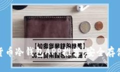  2023年最佳加密货币冷钱包